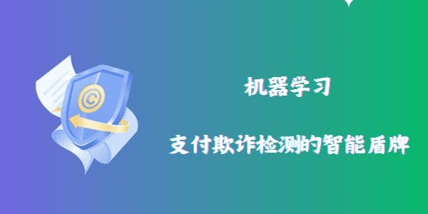机器学习：支付欺诈检测的智能盾牌