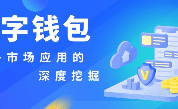 直播预告 | 助力海外支付:数字钱包海外市场应用的深度挖掘!