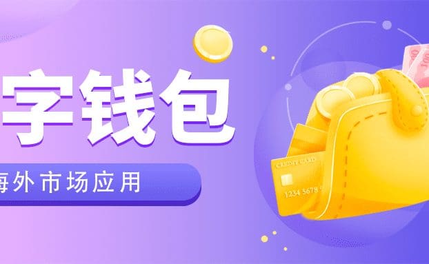 直播预告 | 助力海外支付:数字钱包海外市场应用的深度挖掘(下)