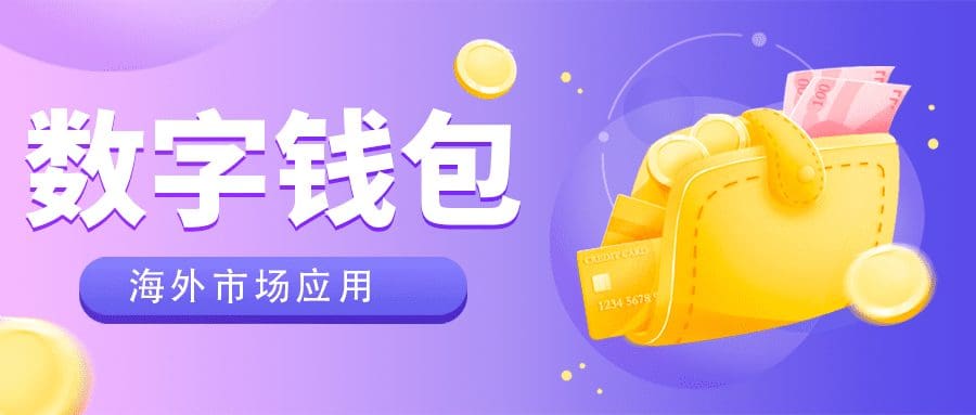 直播预告 | 助力海外支付：数字钱包海外市场应用的深度挖掘（下）