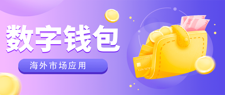 直播预告 | 助力海外支付：数字钱包海外市场应用的深度挖掘（下）