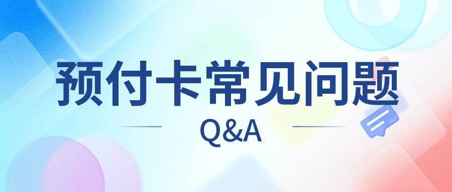 预付卡常见问题Q&A：一站式解答，让您的疑问瞬间消失！
