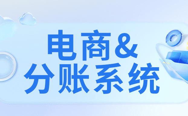 电商与分账系统：为何两者紧密相连？