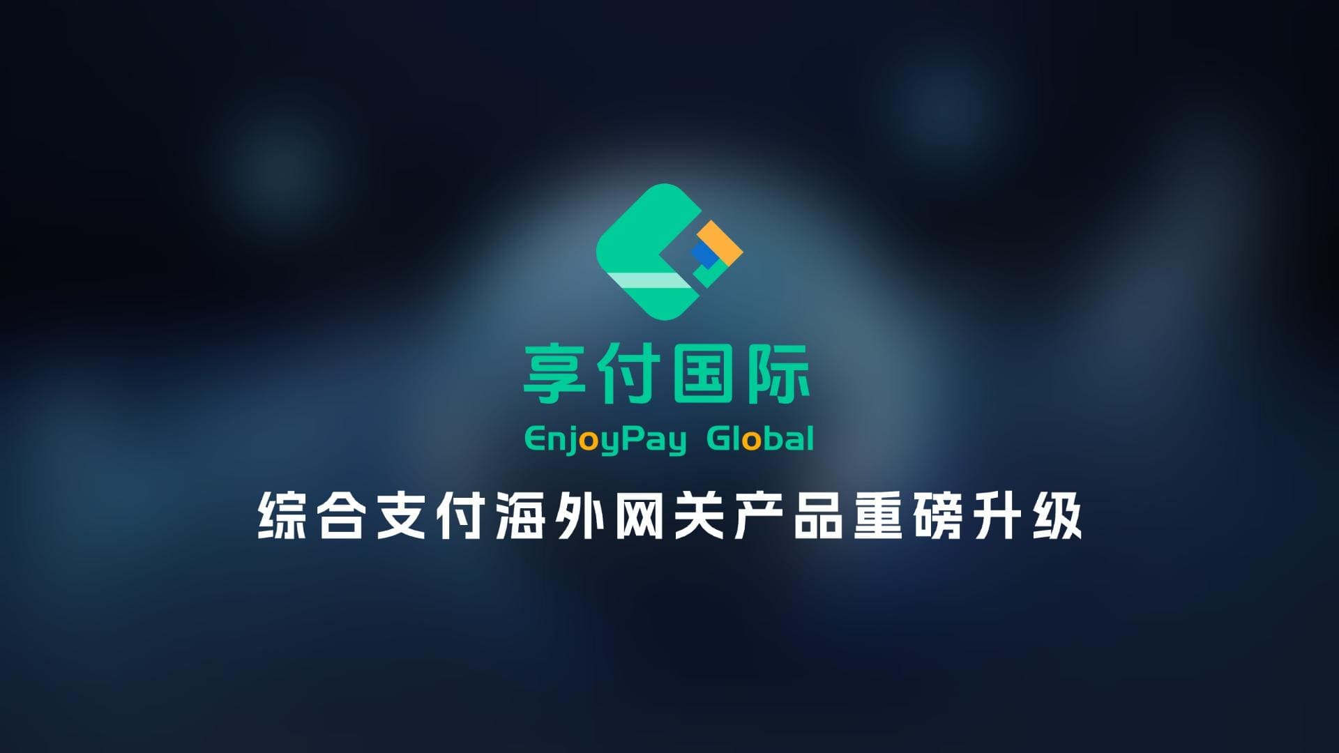 助力企业掘金新兴市场，锐融天下海外支付网关EnjoyPay Global正式发布！