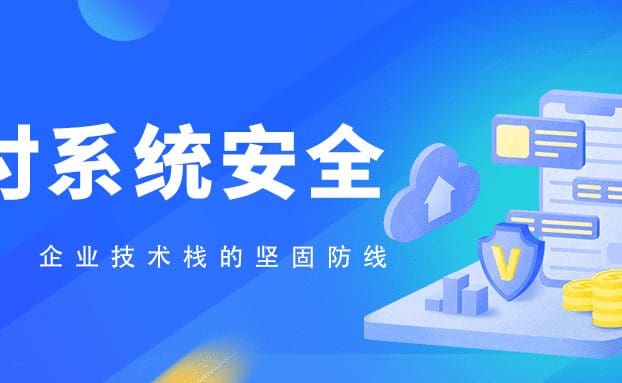 支付系统安全:构筑企业技术栈的坚固防线