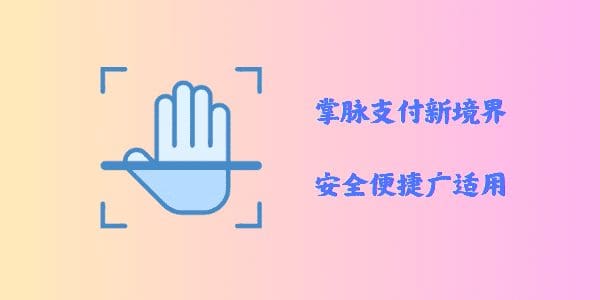 掌脉支付新境界：安全便捷广适用