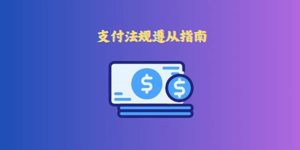 支付法规遵从指南