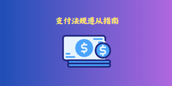 支付法规遵从指南
