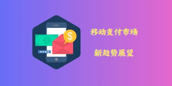移动支付市场新趋势展望