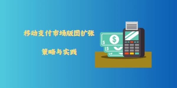 移动支付市场版图扩张：策略与实践