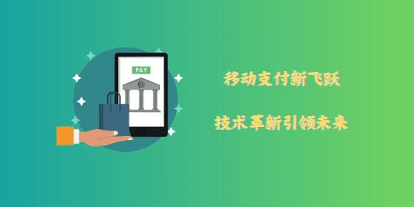 移动支付新飞跃-技术革新引领未来