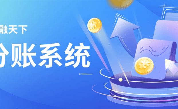 锐融天下分账系统,不仅仅是分账合规
