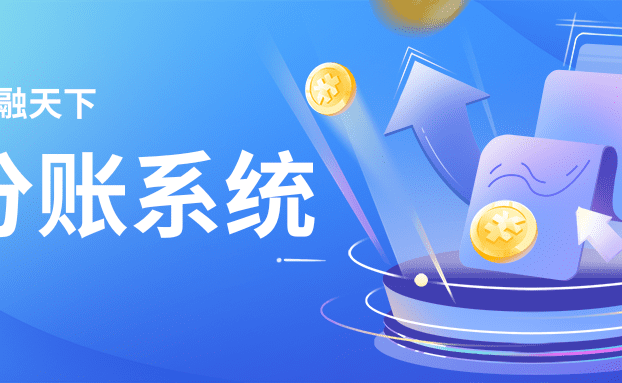 锐融天下分账系统，不仅仅是分账合规