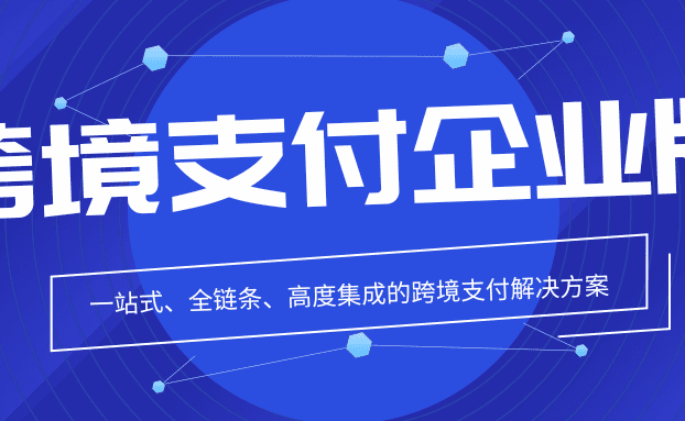 【新品发布】锐融天下·跨境支付企业版，赋能企业全球无忧收付新体验