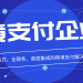 跨境支付企业版