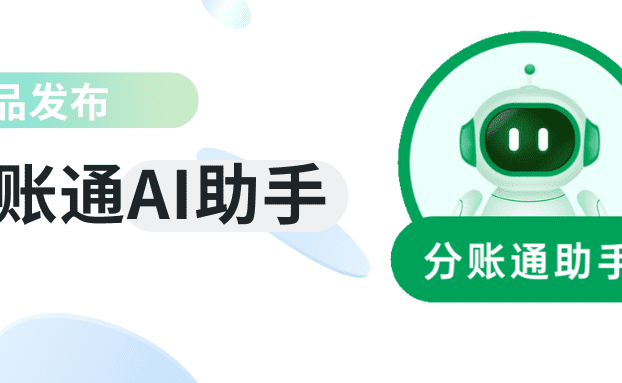 拥抱智能未来，锐融天下分账通AI助手正式发布！