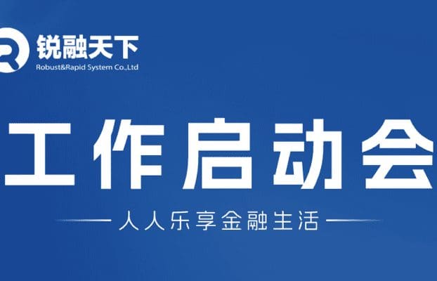 部署新蓝图,铸就辉煌篇章 | 锐融天下召开2025年工作部署会