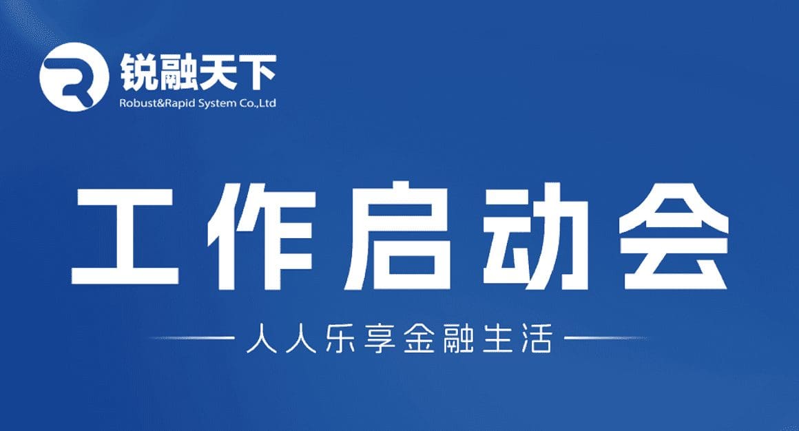 部署新蓝图，铸就辉煌篇章 | 锐融天下召开2025年工作部署会