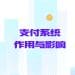 支付系统的作用与影响