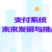 支付系统的未来发展与挑战