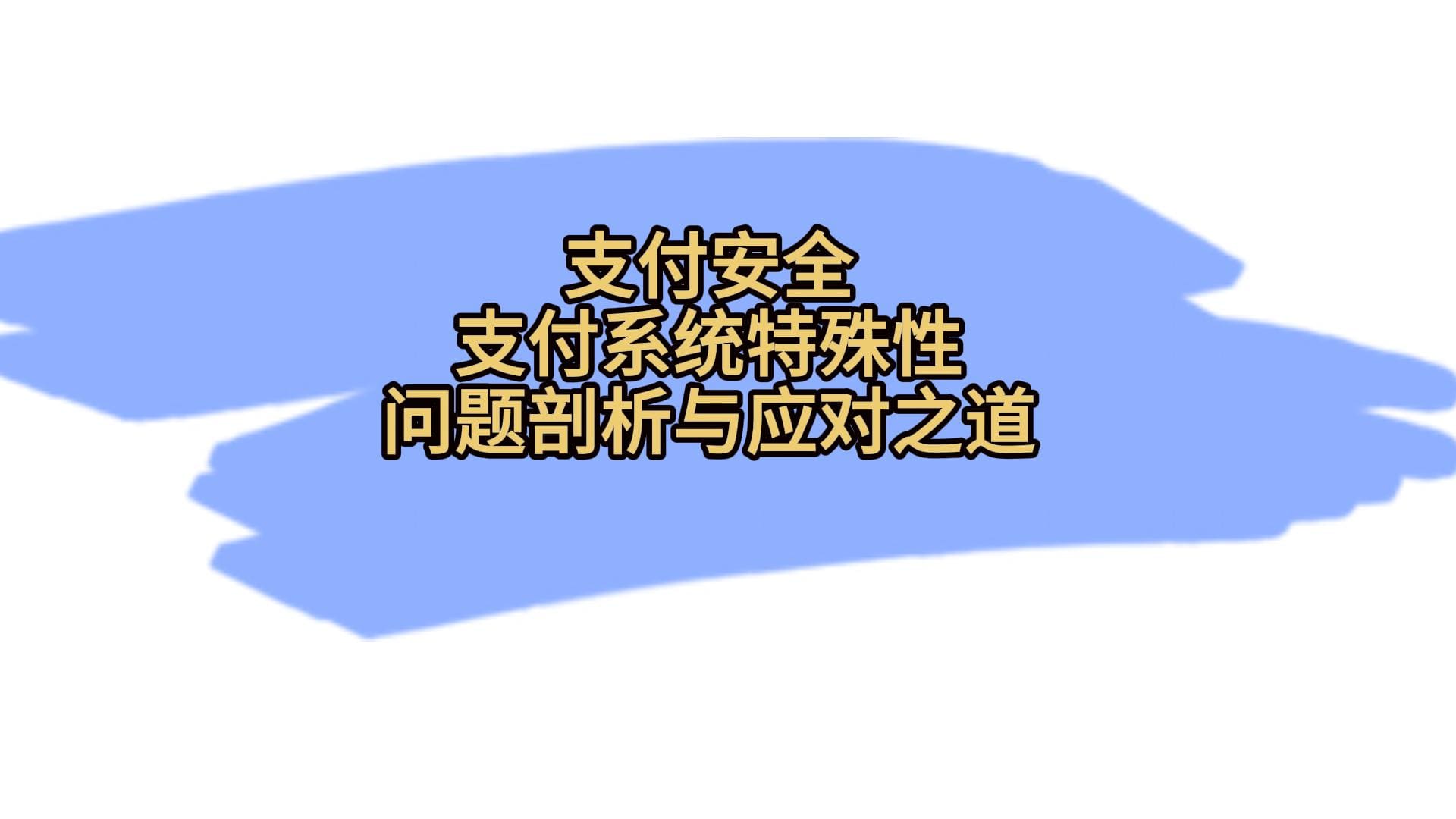 支付安全-支付系统特殊性，问题剖析与应对之道