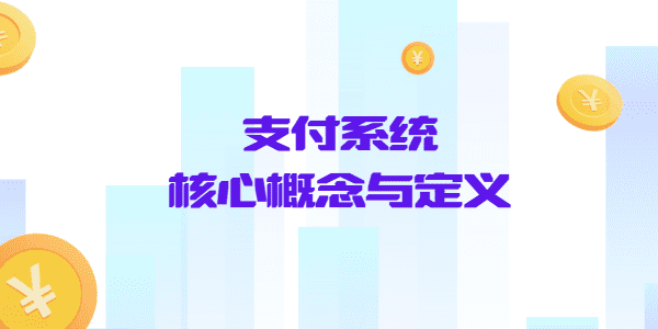 支付系统的核心概念与定义