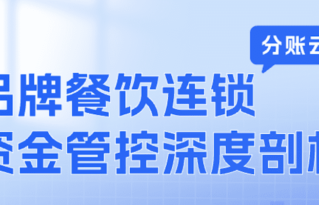 直播预告 | 万亿赛道狂奔背后：连锁餐饮的‘强管控’如何解？