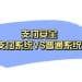 支付安全 -支付系统VS普通系统