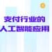 支付行业的人工智能应用：智能时代下的金融基础设施变革
