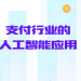 支付行业的人工智能应用：智能时代下的金融基础设施变革