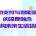 移动支付与智能家居的深度融合：重构未来生活场景