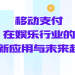 移动支付在娱乐行业的创新应用与未来趋势