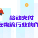 移动支付在物流行业的作用