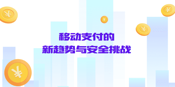 移动支付的新趋势与安全挑战