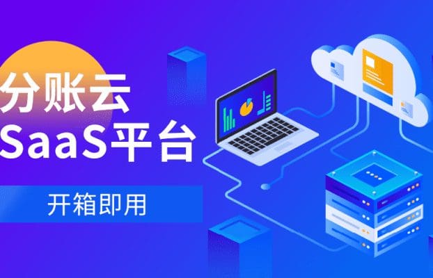 “开箱即用”,锐融天下分账云SaaS平台助力企业高效运营!