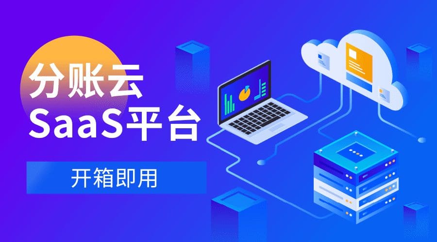 “开箱即用”，锐融天下分账云SaaS平台助力企业高效运营！