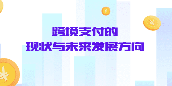 跨境支付的现状与未来发展方向