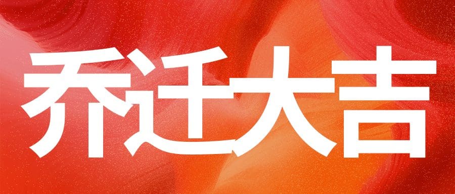 喜迎乔迁，焕新前行 | 锐融天下喜迁新址！