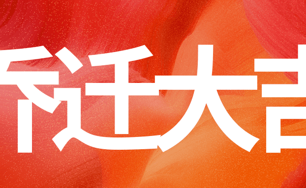 喜迎乔迁，焕新前行 | 锐融天下喜迁新址！