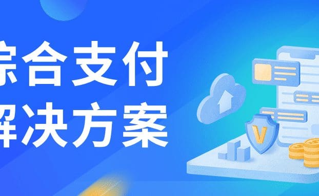 锐融天下四大行业综合支付解决方案:为行业发展注入支付新动力!