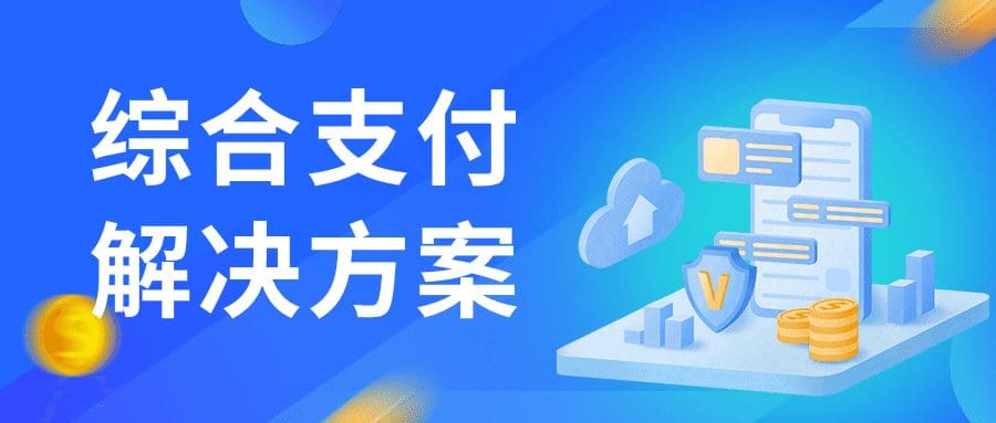锐融天下四大行业综合支付解决方案：为行业发展注入支付新动力！