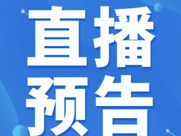直播预告 | 数字化为基，成就业务为翼：合规开展“预付卡/储值卡”业务实战指南