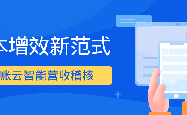 直播预告！【降本增效新范式】锐融天下分账云智能营收稽核