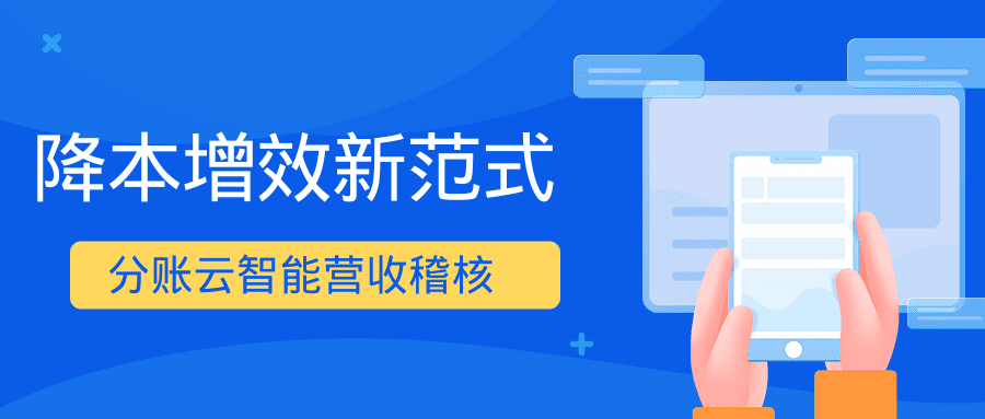 直播预告！【降本增效新范式】锐融天下分账云智能营收稽核