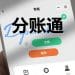 分账通：破解连锁加盟资金迷宫，打造合规高效分账新生态