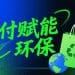 “绿”动支付：支付行业如何助力环保行动？
