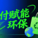“绿”动支付：支付行业如何助力环保行动？