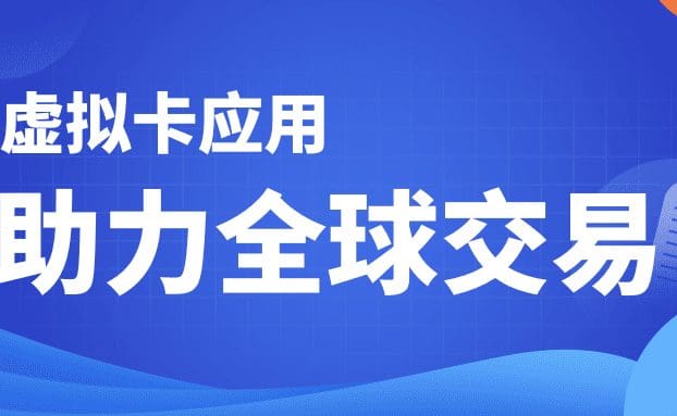 【直播预告】跨越国界,轻松支付:虚拟卡应用助力企业玩转全球贸易!