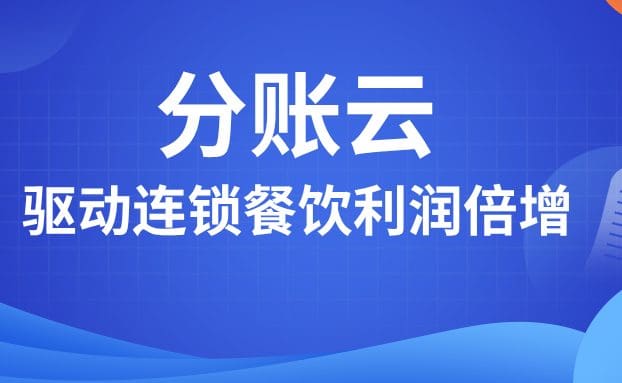连锁餐饮利润困局突围：看分账云如何打通“总部-门店-供应链”利润共生网络！