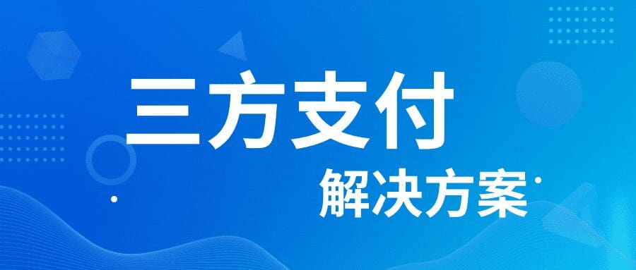 跨境支付+预付卡“双轮驱动”：锐融天下助力三方支付数字化转型升级与合规安全